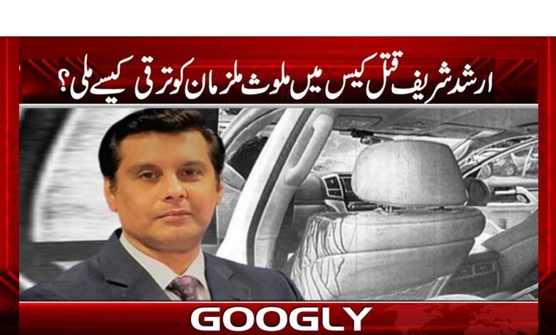 Arshad Sharif Murder Case Involved News