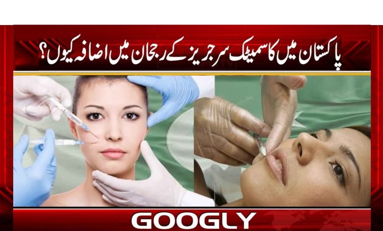 Cosmetic Surgeries Increase in Pakistan