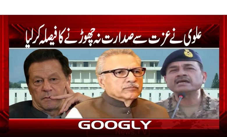 علوی نے عزت سے صدارت نہ چھوڑنے کا فیصلہ کر لیا 1 ALvi 3