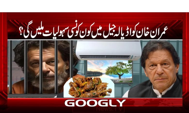 ImranKhan Get facility In Adiala Jail Urdu