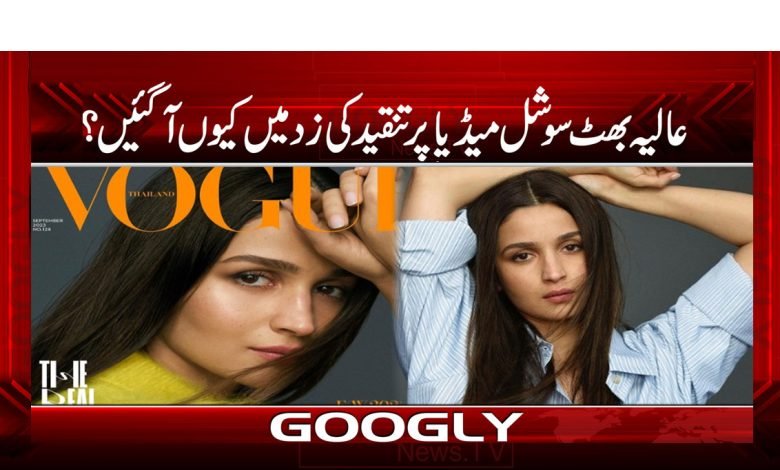 عالیہ بھٹ سوشل میڈیا پر تنقید کی زد میں کیوں آ گئیں؟ 1 Aliaa Bhutt