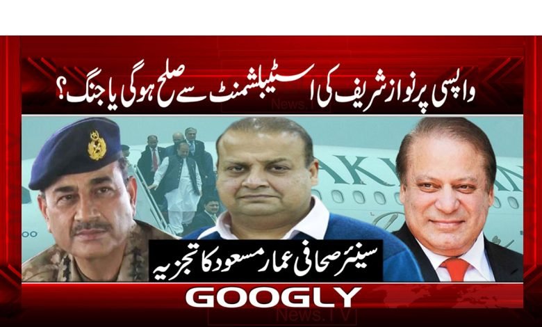 Nawaz Sharif Return to Home News