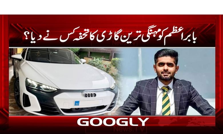 Babar Azam Gifted Expensive Car News