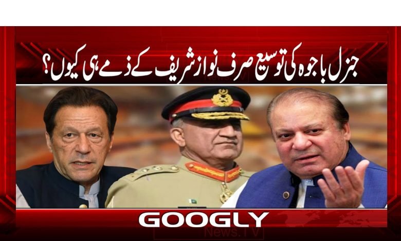 جنرل باجوہ کی توسیع صرف نواز شریف کے ذمے ہی کیوں؟ 1 Bajwaaa