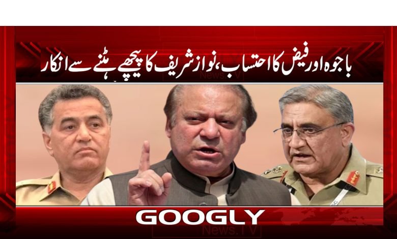باجوہ اور فیض کا احتساب، نواز شریف کا پیچھے ہٹنے سے انکار 1 Bajwaaa And Faiz