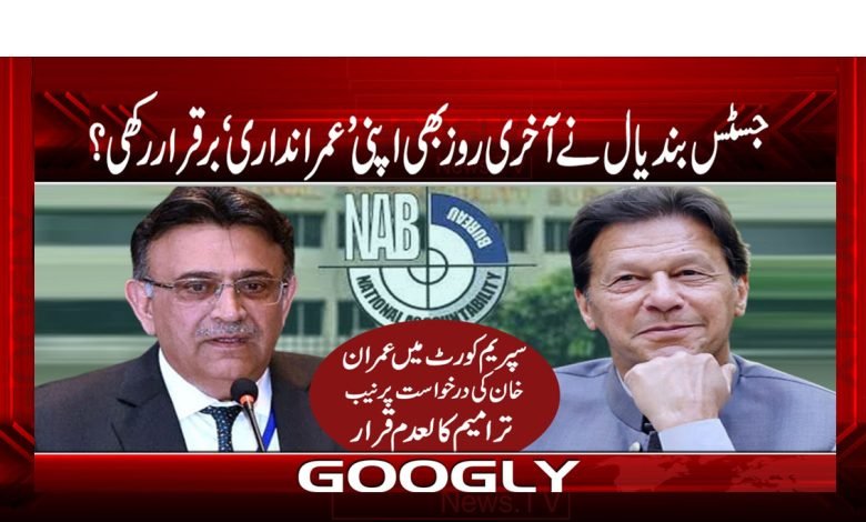 Justice Bandyal Maintained News Urdu