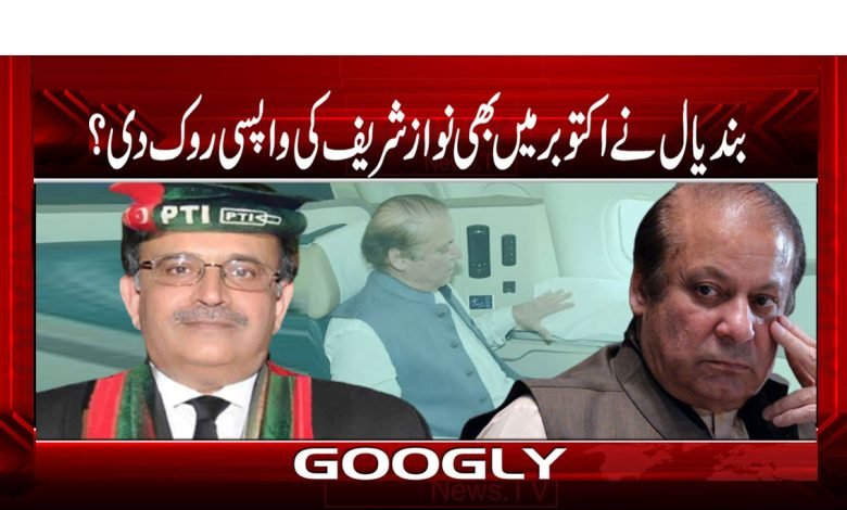 بندیال نے اکتوبر میں بھی نواز شریف کی واپسی روک دی؟ 1 Bandyaal thmb