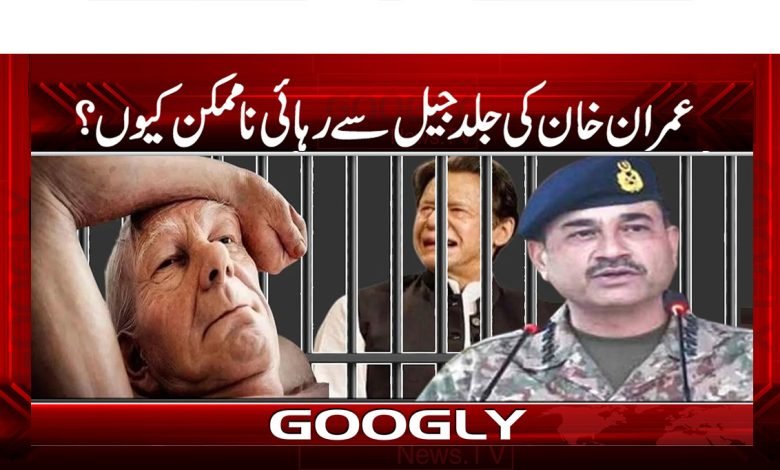 Imran Khan From Jail Soon News Urdu