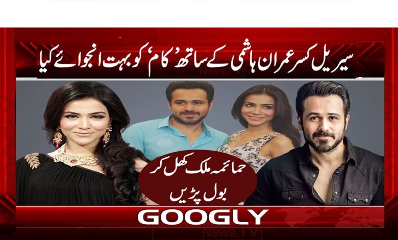 Emraan Hashmi Latest News Urdu
