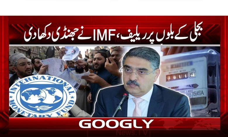 بجلی کے بلوں پر ریلیف، IMFنے جھنڈی دکھا دی 1 Current PSD