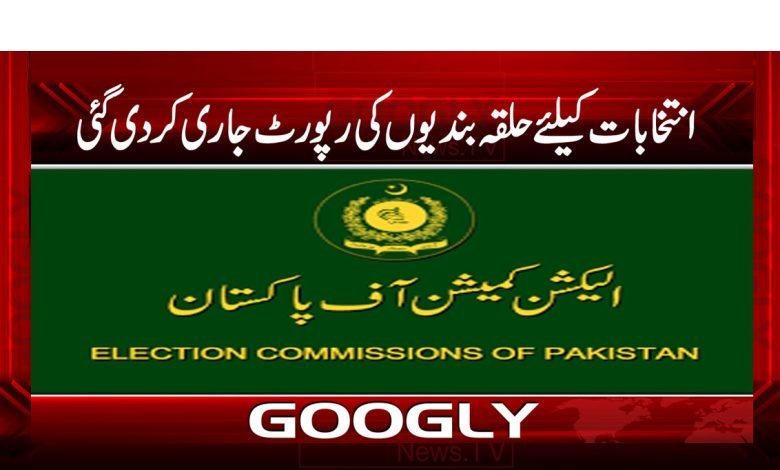 انتخابات کیلئے حلقہ بندیوں کی رپورٹ جاری کر دی گئی 1 Elections has Released News in Urdu