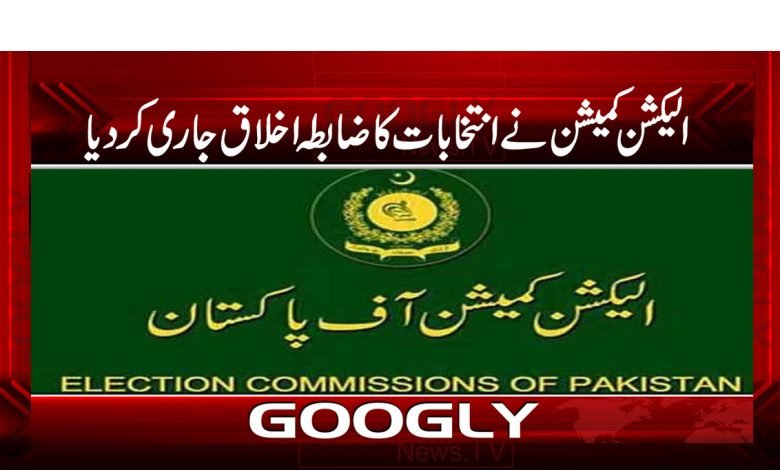 Election Commission Issued News Urdu