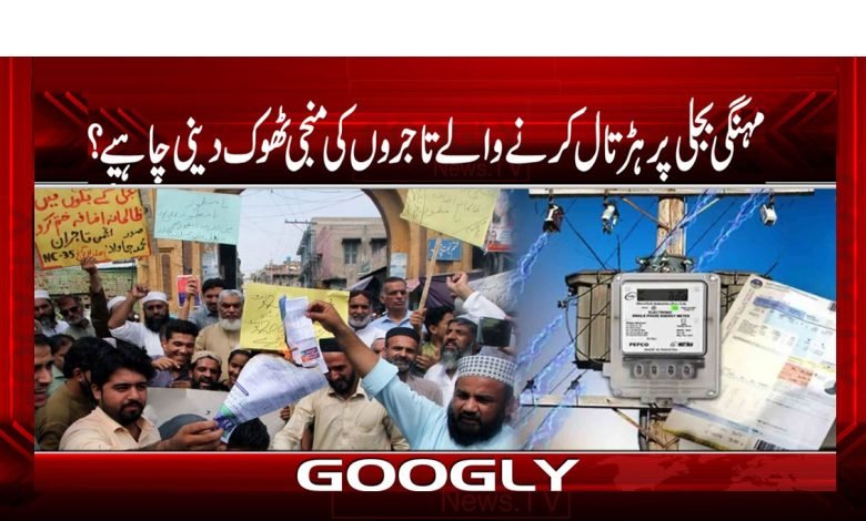 مہنگی بجلی پر ہڑتال کرنے والے تاجروں کی منجی ٹھوک دینی چاہیے؟ 1 Electercity thmb