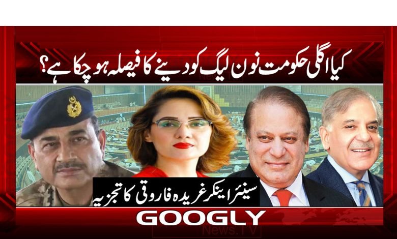 کیا اگلی حکومت نون لیگ کو دینے کا فیصلہ ہو چکا ہے؟ 1 Government