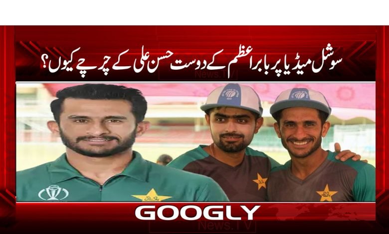 سوشل میڈیا پر بابراعظم کے دوست حسن علی کے چرچے کیوں ؟ 1 Hasan Alii thm