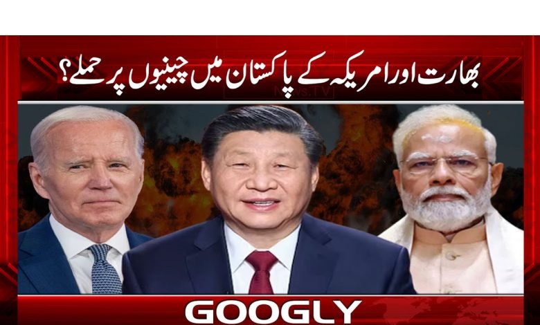 بھارت اور امریکہ کے پاکستان میں BLAکے ذریعے چینیوں پر حملے؟ 1 Attacks on Chinese by BLA News