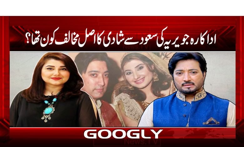 اداکارہ جویریہ کی سعود سے شادی کا اصل مخالف کون تھا؟ 1 Joyria Marriage With Saud News Urdu