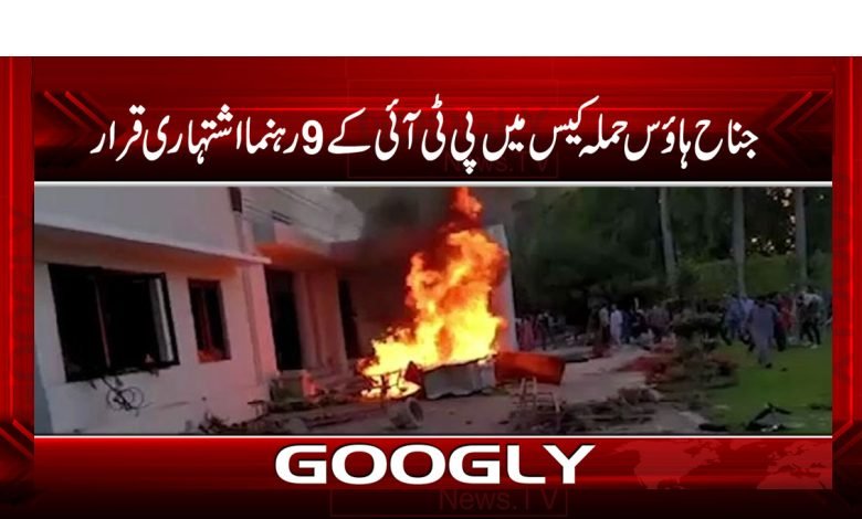 جناح ہائوس حملہ کیس میں پی ٹی آئی کے 9 رہنما اشتہاری قرار 1 Jinah House Attack