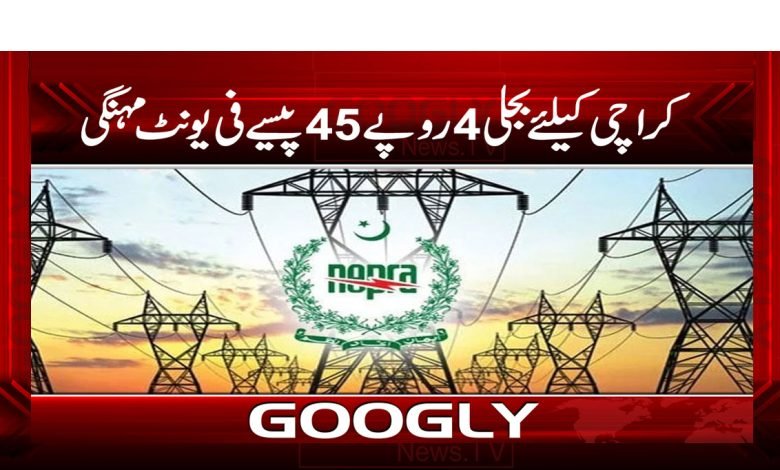 کراچی کیلئے بجلی 4 روپے 45 پیسے فی یونٹ مہنگی 1 Karachi Electricity Expensive News Urdu