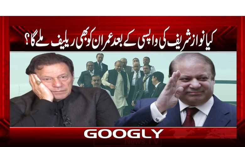 Nawaz Sharif Return News in Urdu