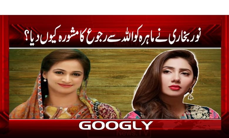 نور بخاری نے ماہرہ کو اللہ سے رجوع کا مشورہ کیوں دیا؟ 1 Nooor Bukhaari