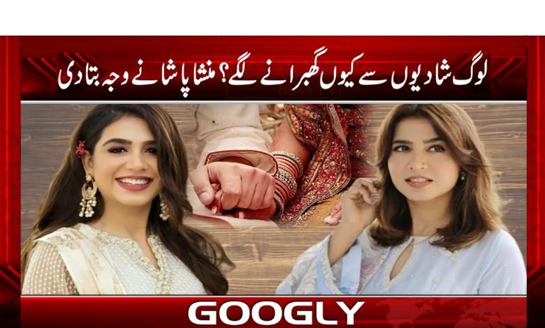 اداکارہ منشا پاشا نے شادیوں میں کمی کی وجہ بتا دی؟ 1 Mansha Pasha Shares Failed Marriages Urdu