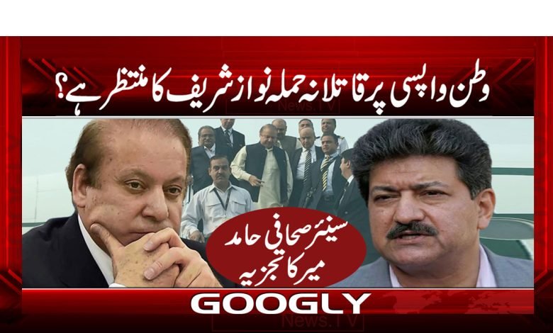 وطن واپسی پر قاتلانہ حملہ نواز شریف کا منتظر ہے؟ 1 PMMMM
