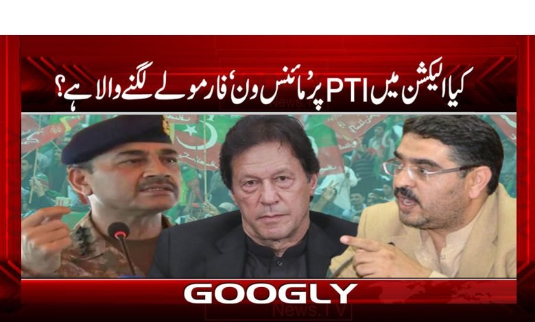 کیا الیکشن میں PTIپر'مائنس ون' فارمولے لگنے والا ہے؟ 1 PTI In Election Apply MinusOne Formula