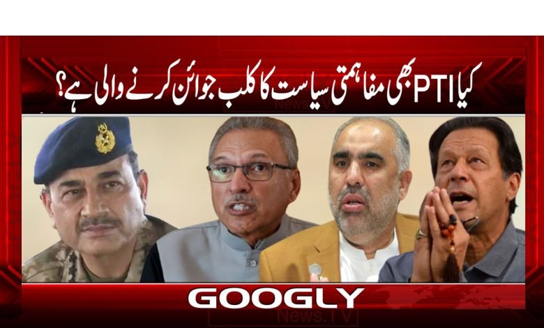 کیا PTI بھی مفاہمتی سیاست کا کلب جوائن کرنے والی ھے 1 PTI thmb