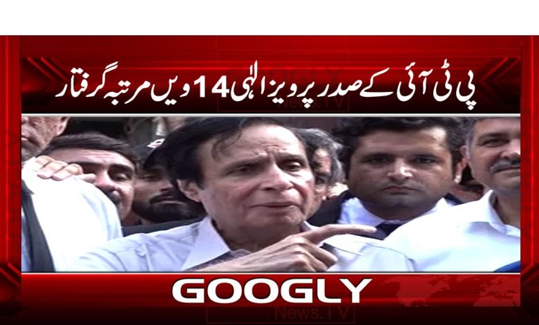 Pervez Elahi Arrested News Urdu