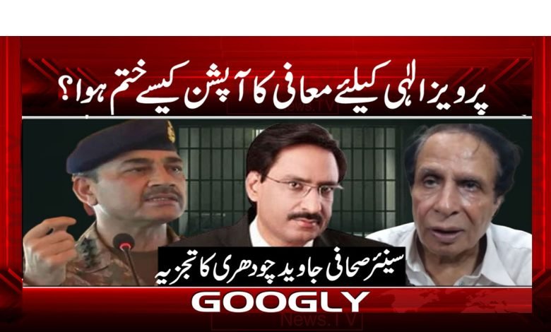 پرویز الٰہی کیلئے معافی کا آپشن کیسے ختم ہوا؟ 1 Pervez elahi