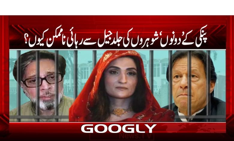 پنکی کے’ دونوں‘ شوہروںکی جلد جیل سے رہائی نا ممکن کیوں؟ 1 Pinky Both Husbands Released News
