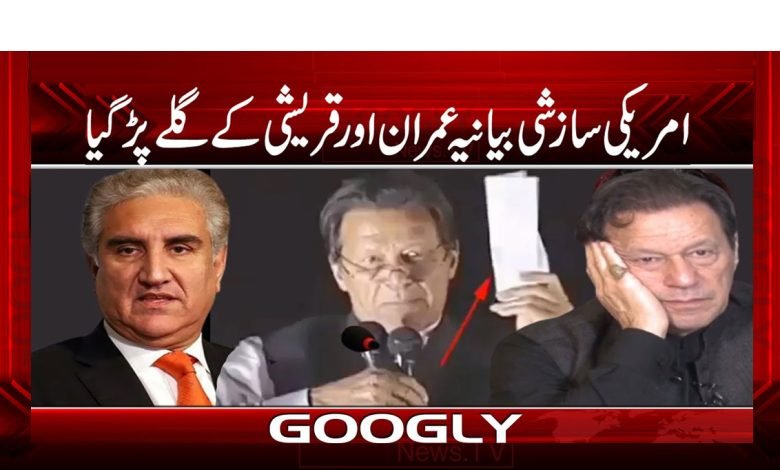 امریکی سازشی بیانیہ عمران اور قریشی کے گلے پڑ گیا 1 Saaashiiii