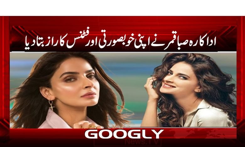 Saba Qamar Revealed the Secret News