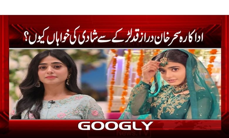 اداکارہ سحر خان دراز قد لڑکے سے شادی کی خواہاں کیوں؟ 1 Sehar KHannn