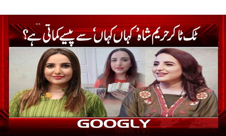 Hareem Shah Latest Video News
