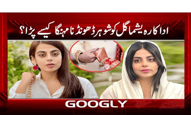 Yashma Gill Find a Husband News Urdu