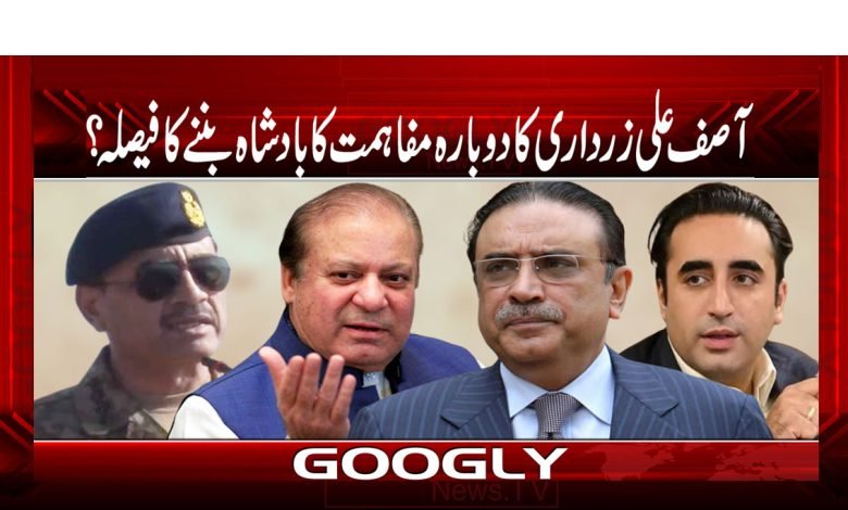آصف علی زرداری کا دوبارہ مفاہمت کا بادشاہ بننے کا فیصلہ؟ 1 Zardari thmb