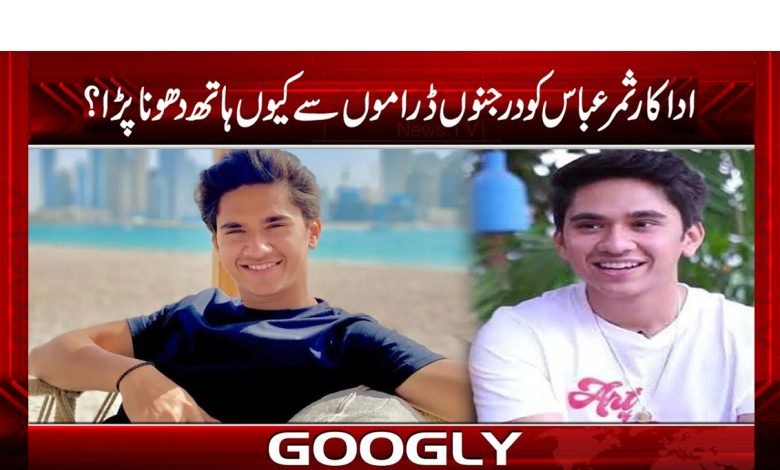 اداکار ثمر عباس کو درجنوں ڈراموں سے کیوں ہاتھ دھونا پڑا؟ 1 abas