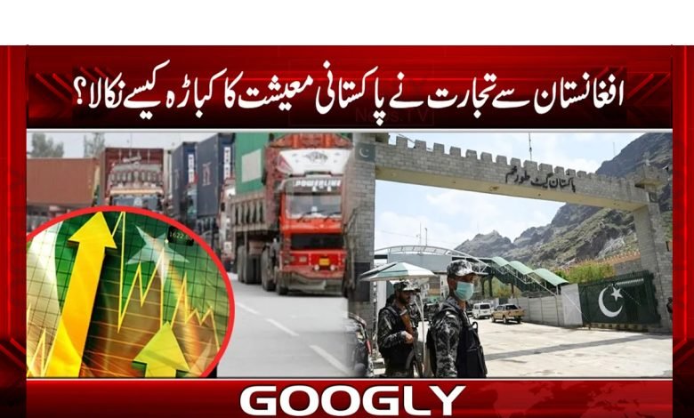 پاک افغان تجارت عالمی قوانین کے مطابق کیوں نہیں ہے؟ 1 afgan 7