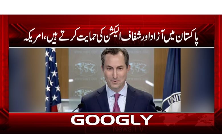 پاکستان میں آزاد اور شفاف الیکشن کی حمایت کرتے ہیں،امریکہ 1 America Support in Elections News Urdu