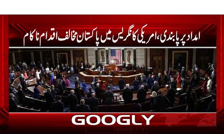 امداد پرپابندی،امریکی کانگریس میں پاکستان مخالف اقدام ناکام 1 amerca 7