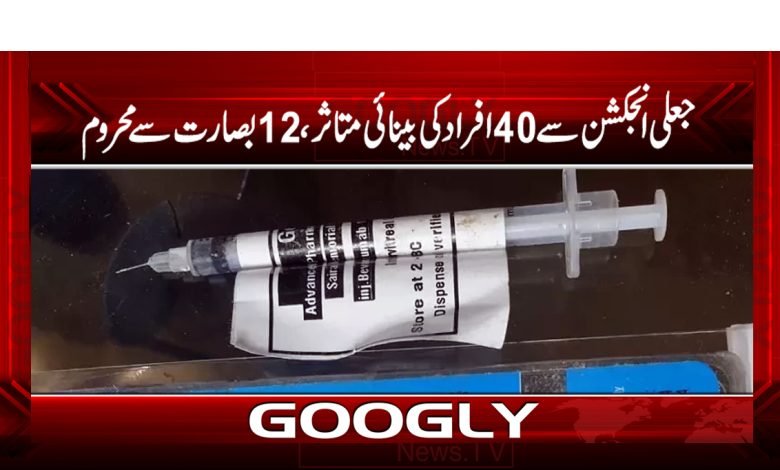 جعلی انجکشن سے40افراد کی بینائی متاثر،12بصارت سے محروم 1 anjction
