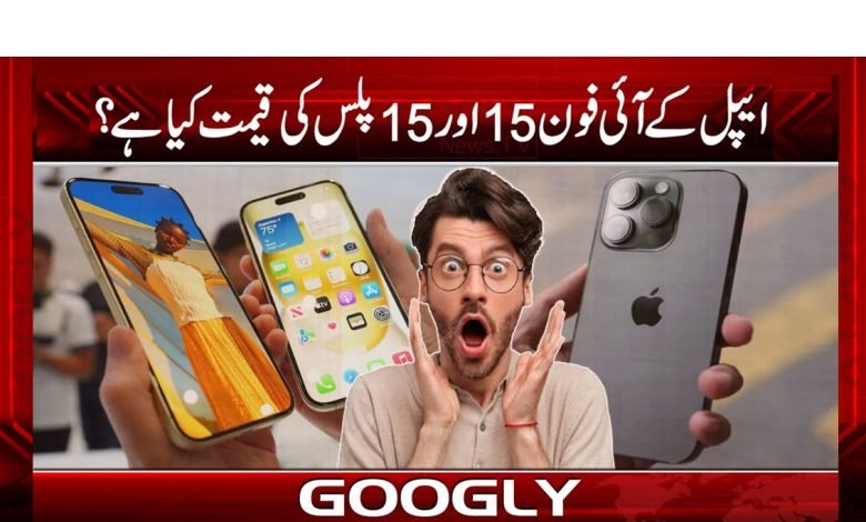Apple iPhone 15 Lunch News Urdu