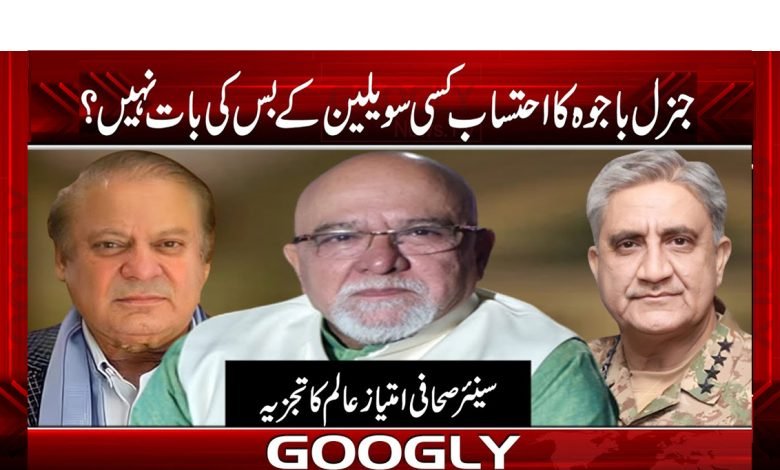 جنرل باجوہ کا احتساب کسی سویلین کے بس کی بات نہیں؟ 1 bajwa 1