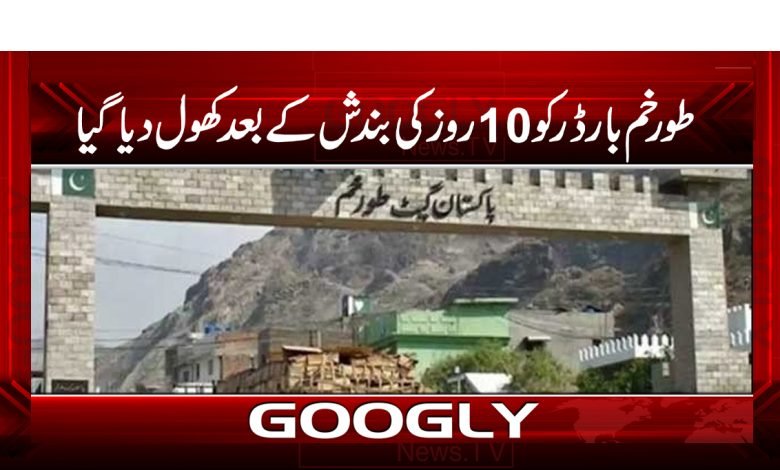 Torkham Border News in Urdu
