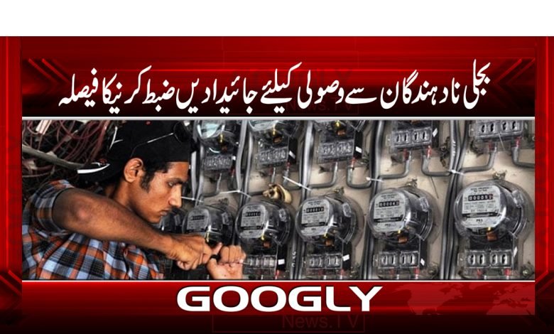Electricity From Defaulters News Urdu