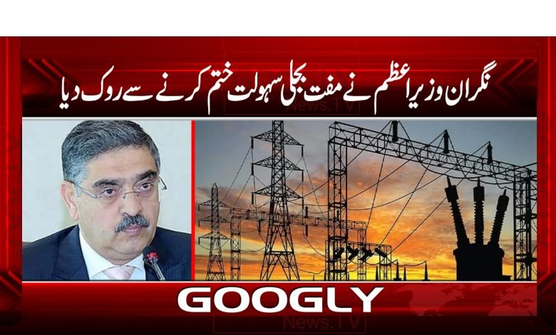 Prime Minister Stopped Free Electricity Facility News Urdu