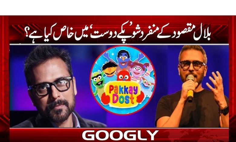 Bilal Maqsood YouTube Pake Dost News