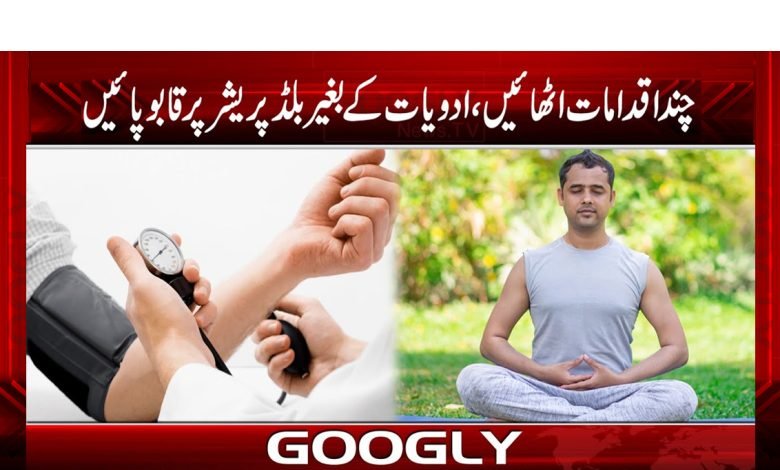ادویات کے بغیر بلڈ پریشر کو کیسے کم کیا جا سکتا ہے؟ 1 blood 1